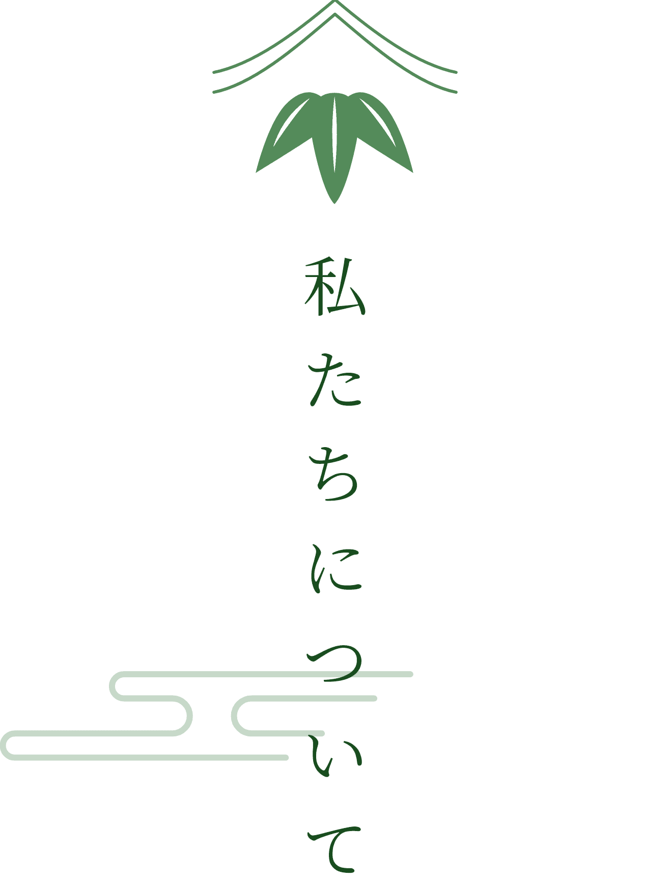 ② 私たちについて
